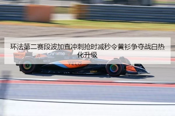 环法第二赛段波加查冲刺抢时减秒令黄衫争夺战白热化升级