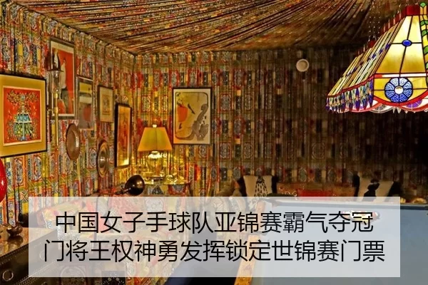 中国女子手球队亚锦赛霸气夺冠 门将王权神勇发挥锁定世锦赛门票