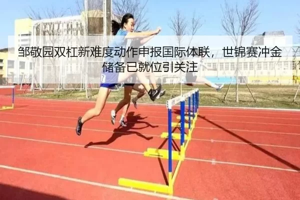 邹敬园双杠新难度动作申报国际体联，世锦赛冲金储备已就位引关注